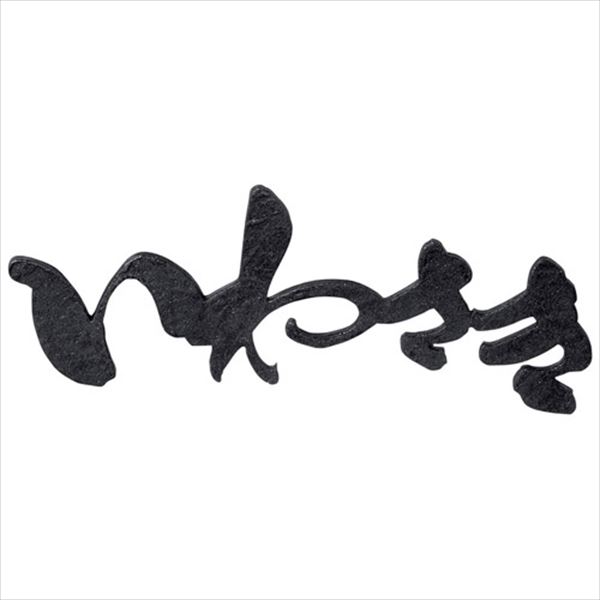 美濃手工芸品 切文字記号 「結」むすび KG-30-□ ひらがな(ヨコ描き)印字機 ひらがな4文字記号以内 『看板 顕われ 戸建』