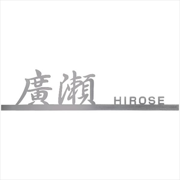 美濃クラフト ステンレス表札 リル LL-13-□ 『表札 サイン 戸建』