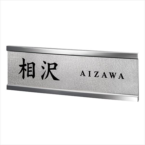 美濃手工芸品 ステンレス鋼看板 スフィーダ 空想科学小説-10 『看板 顕われ 戸建』