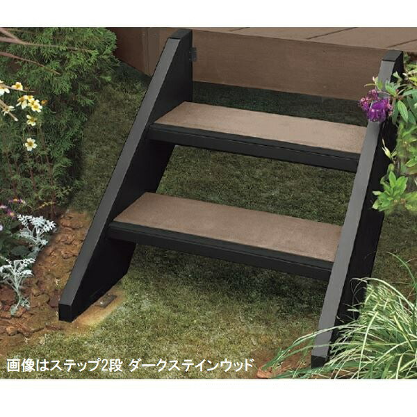 リクシル デッキDS オプション ステップ3段 人工木材色 8LHA30□□ 『ウッドデッキ 人工木』|エクステリアのプロショップ キロ