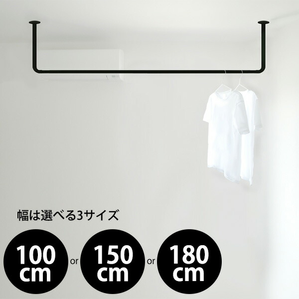 【受注生産品】カツデン Hosuba(ホスバ) 標準サイズ 丸パイプ φ25.4 幅 1000 / 1500 / 1800 × 高さ 450 『 カツデンアーキテック 物干し 竿 室内 固定 スチール アイアン バー 』 艶消しブラック