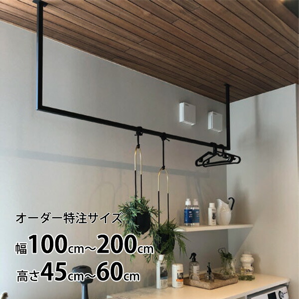 【受注生み出すこと品】カツデン Hosuba(ホスバ) 無償性大きさ L大きさ 角配管 25角 幅 1000 ～ 2000 × 高さ 450 ～ 600 『 カツデンアーキテック 物干し 竿 室内 据えつける スチール写真 アイアン 赤ちょうちん 』