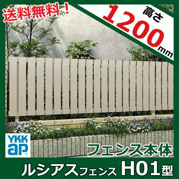 激安直営店 送料無料 Ykkap デザインとカラーの組合せで幅広いコーディネートができます Ykkap ルシアスフェンスh01型 本体 T60 アルミカラー アルミフェンス 柵 たて板格子 H600 Ufe H01 新品最安価格