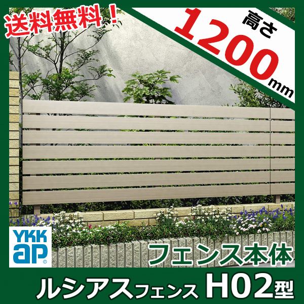 【レビューで保証延長】 YKKAP YKK ルシアスフェンス H02型 横板格子 本体 アルミ色 T120 H1200 高さ120cm フェンス本体のみ 『フェンス 目隠し 横 スリット 格子 屋外 アルミ 庭 diy おしゃれ 柵 塀 風よけ 境界 防犯