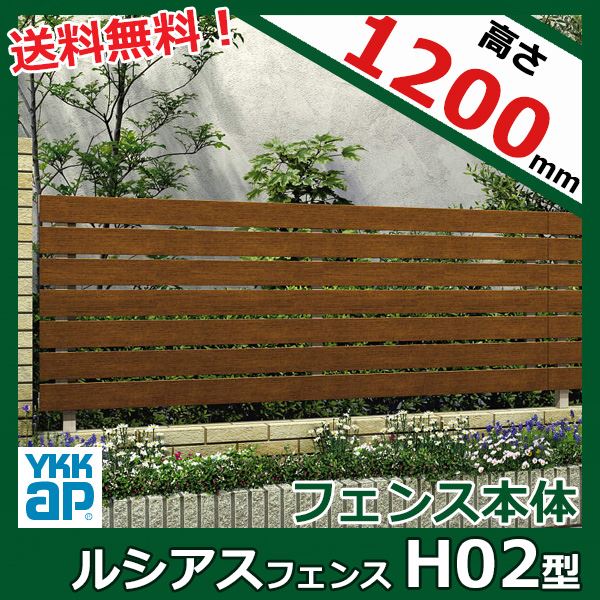 【レビューで保証延長】 YKKAP YKK ルシアスフェンス H02型 横板格子 本体 木調色 T120 H1200 高さ120cm フェンス本体のみ 『フェンス 目隠し 横 スリット 格子 木目調 屋外 アルミ 庭 diy おしゃれ 柵 塀 風よけ 境界|エクステリアのプロショップ キロ