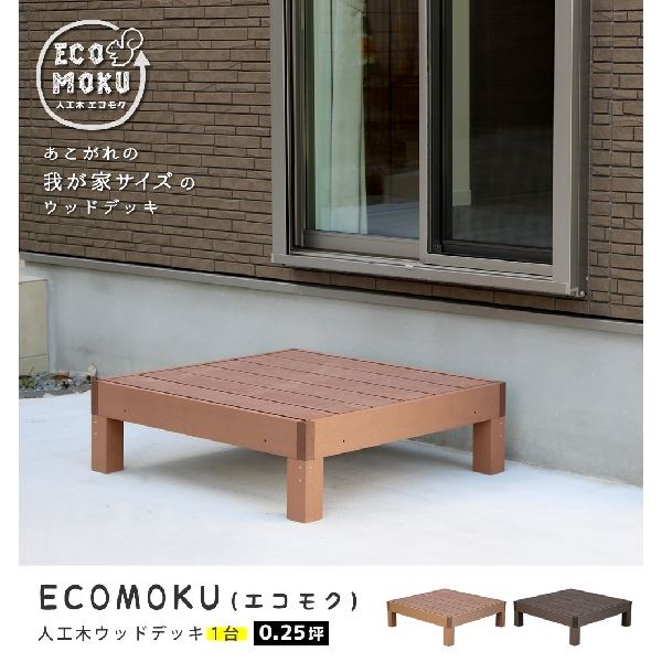 Sスタイル ecofeel(エコフィール) 1台 ダークブラウン PWDE-1P-DBR 『人工木ウッドデッキ』
