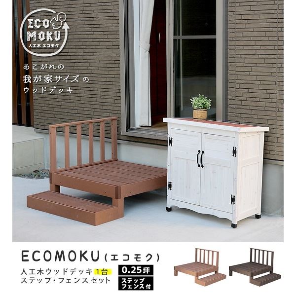 【欠品中 次回10月上旬～下旬入荷予定を組む】S表現スタイル ecofeel(エコフィール) 1台 足取り・駒寄せ仕掛ける ともし火赤銅色 PWDE-1P-SFSET-LBR 『人工木木材甲板』