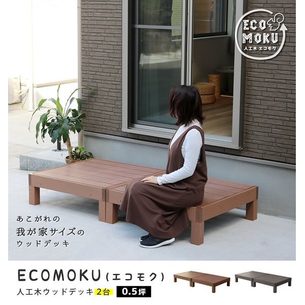 S表現スタイル ecofeel(エコフィール) 2台 うす暗い赤銅色 PWDE-2P-DBR 『人工木木材甲板』