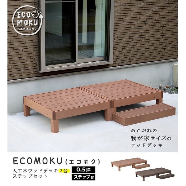 S表現スタイル ecofeel(エコフィール) 2台 足付き仕掛ける まっ黒い赤銅色 PWDE-2P-STP-DBR 『人工木材木甲板』 エクステリア・ガーデンファニチャー-ガーデンファニチャー