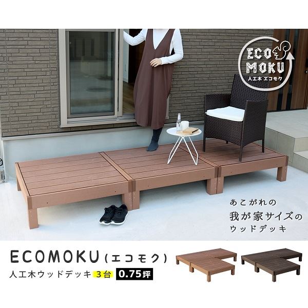 Sスタイル ecofeel(エコフィール) 3台 ダークブラウン PWDE-3P-DBR 『人工木ウッドデッキ』