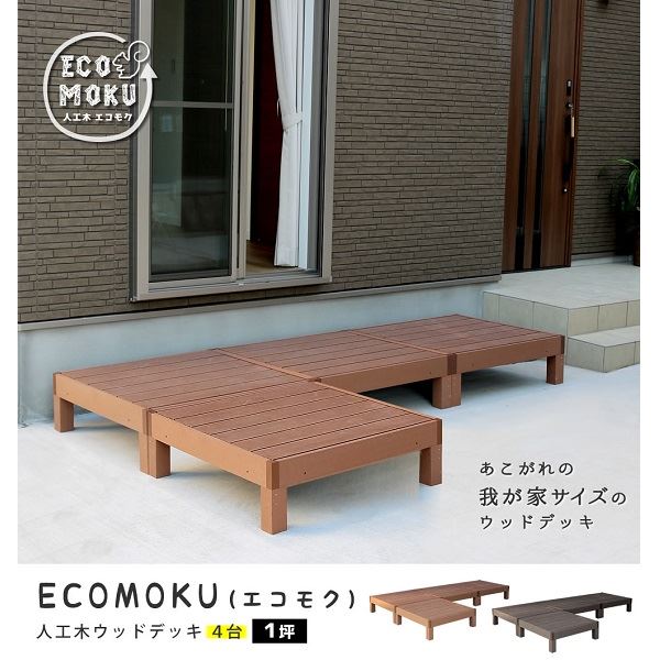 Sスタイル ecofeel(エコフィール) 4台 ダークブラウン PWDE-4P-DBR 『人工木ウッドデッキ』|エクステリアのプロショップ キロ