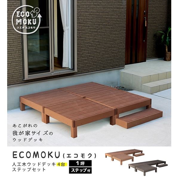 Sスタイル ecofeel(エコフィール) 4台 ステップセット ダークブラウン PWDE-4P-STP-DBR 『人工木ウッドデッキ』 45,110円