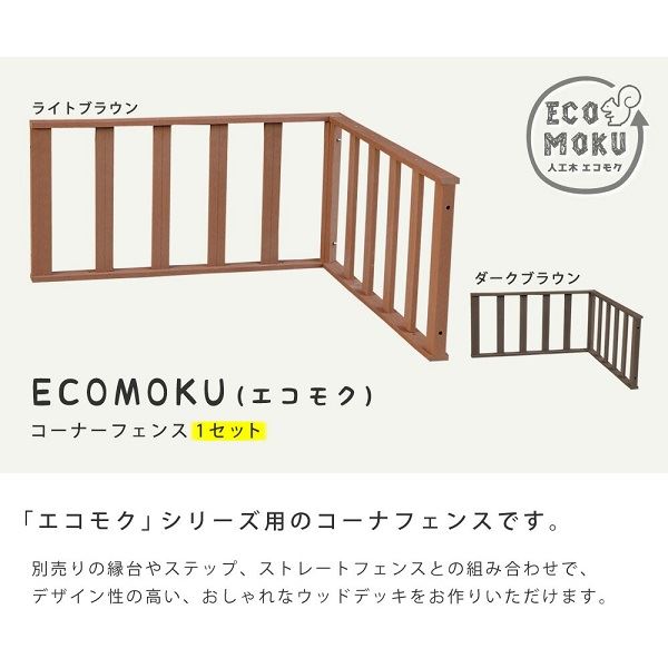 Sスタイル ecofeel(エコフィール) コーナーフェンス ライトブラウン PWDE-CN-LBR 『人工木ウッドデッキ』|エクステリアのプロショップ キロ