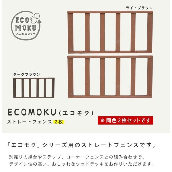 Sスタイル ecofeel(エコフィール) ストレートフェンス2枚組 ライトブラウン PWDE-ST-2P-LBR 『人工木ウッドデッキ』