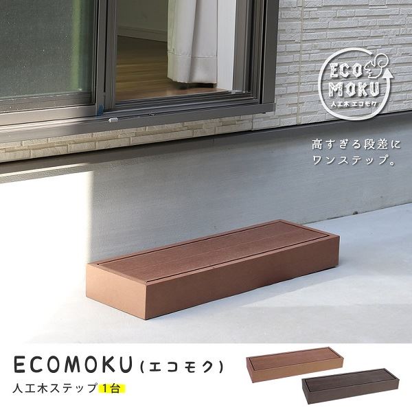 Sスタイル ecofeel(エコフィール) ステップ ライトブラウン PWDE-STP90-LBR 『人工木ウッドデッキ』