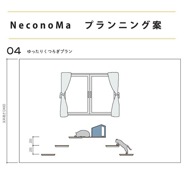 カツデン NeconoMa-ネコノマ- ゆったりくつろぎプラン キャットシェルフ ※設置には12mm以上の合板が必要です。『 カツデンアーキテック 』|エクステリアのプロショップ キロ