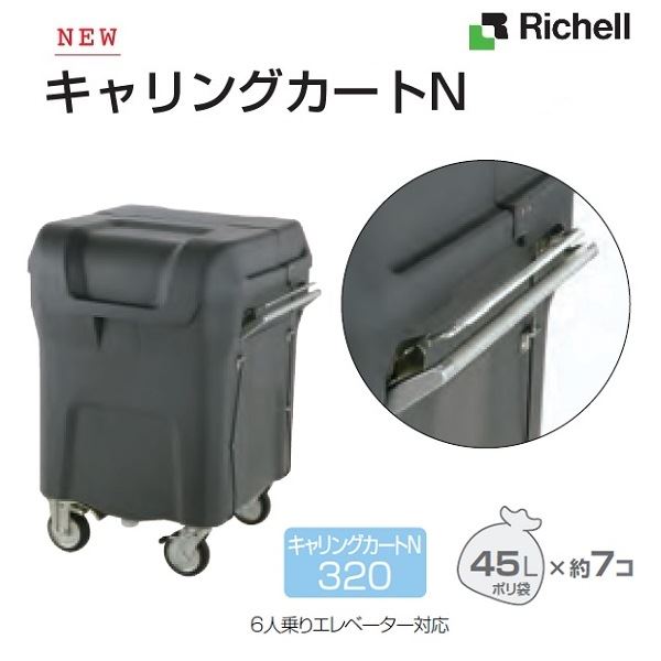 リッチェル キャリングカートＮ 320HB 150φキャスター・ハンドブレーキ付き『 ゴミ箱 カート キャスター付き 飛散防止 害獣防止 アパート マンション 自治会 』 131,670円