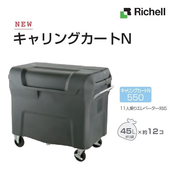 リッチェル キャリングカートＮ 550S 150φ無声映画キャスター付き添い人『 紙くずかご 手押し車 キャスター付き添い人 飛散押しとどめる 害獣押しとどめる アパルトマン アパルトマン 自主独往会 』