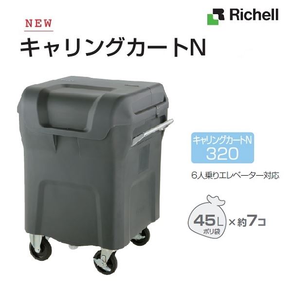 リッチェル キャリングカートＮ 320S 150φ無声映画キャスター付き添い人『 紙くずかご 手押し車 キャスター付き添い人 飛散押しとどめる 害獣押しとどめる アパルトマン アパルトマン 独立独行会 』