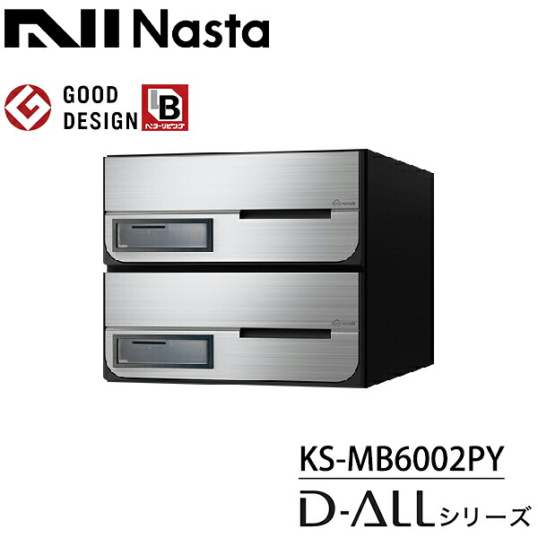 ナスタ 集合住宅用 前入前出 屋内用 大型郵便物対応 KS-MB6002PY-2K-SV 戸数2 アナログカード錠 『NASTA キョウワ D-ALL ディーオール マンション アパート ビル 郵便ポスト 郵便受け 横開き』 ステンレスヘアーライン(S)