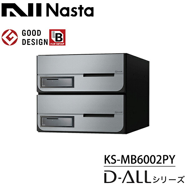 ナスタ 集合住宅用 前入前出 屋内用 大型郵便物対応 KS-MB6002PY-2K-SV 戸数2 アナログカード錠 『NASTA キョウワ D-ALL ディーオール マンション アパート ビル 郵便ポスト 郵便受け 横開き』 シルバー(SV)｜エクステリアのプロショップ　キロ