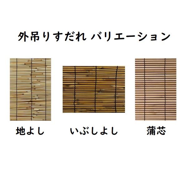 大湖産業 外吊りすだれ オーダーメイド(地よし・いぶしよし) 高さ