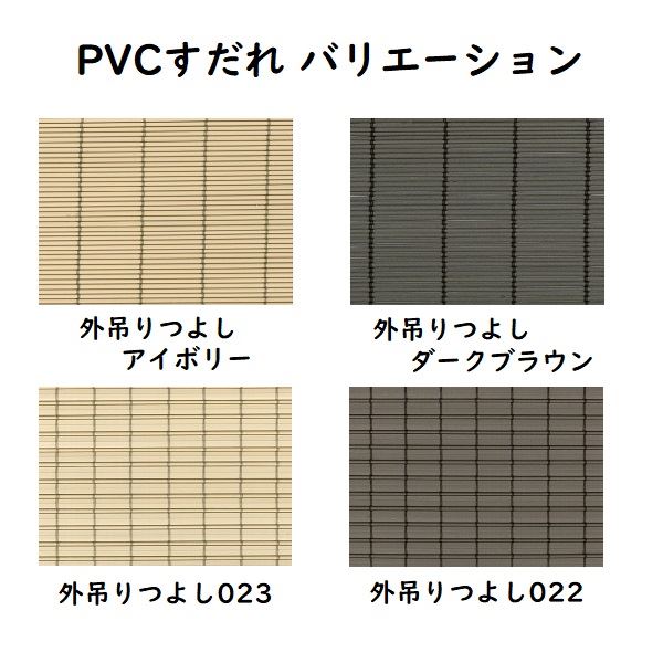 大湖産業PVCすだれオーダーメイド(外吊りつよし・022・027)高さ〜220cm×巾91〜120cmくるっと部品1個付