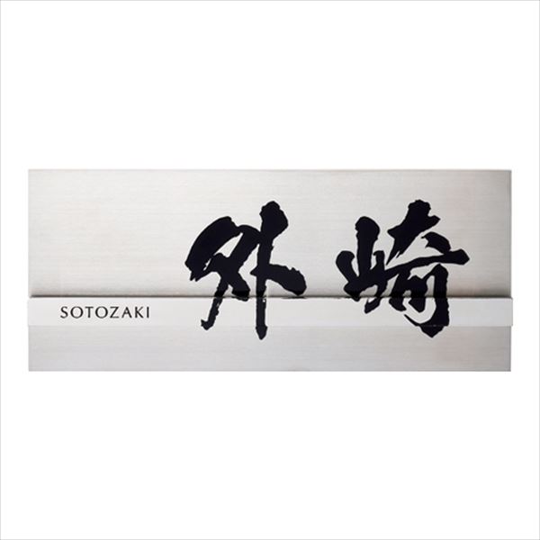 美濃クラフト かぐら KMT-4 『表札 サイン 戸建』