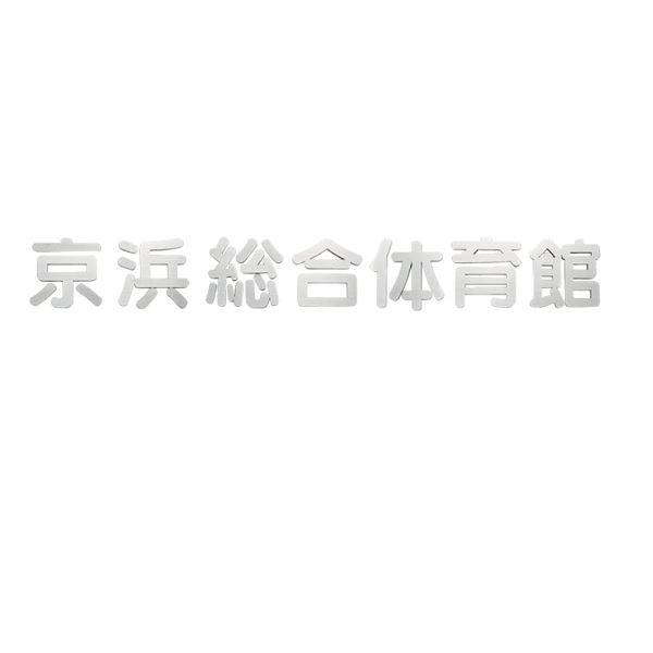 福彫 館銘板・営利主義息吹き ステンレス鋼箱文字記号館銘箱 KZ-36 『看板 息吹き 営利主義』