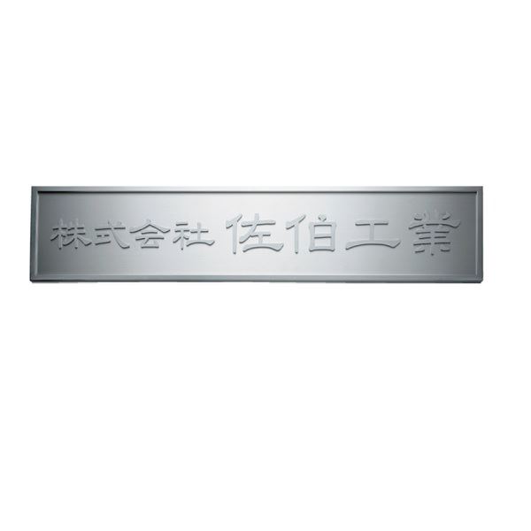 福彫 館銘板・営利主義息吹き ステンレス鋼切文字記号館銘板 KZ-55 『看板 息吹き 営利主義』