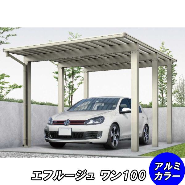 全国配送 YKK カーポート エフルージュ ワン100 57-30L ハイロング ポリカ板 『YKKAP 車庫 ガレージ 1台用 積雪100cmの強度』