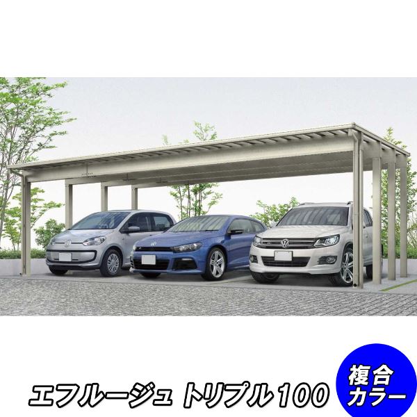 【商品のみ】カーポート 3台用 YKKAP YKK エフルージュ 3000タイプ 57-78L ハイロング 熱線遮断ポリカ板 『車庫 ガレージ 積雪100cmの強度』『 カーポート 車庫 ガレージ 駐車場 屋根 diy 』｜エクステリアのプロショップ　キロ