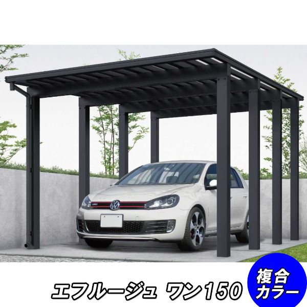【商品のみ】カーポート 1台用 YKKAP YKK エフルージュ 4500タイプ 51-30H 標準タイプ 熱線遮断ポリカ板 『車庫 ガレージ 積雪150cmの強度』『 カーポート 車庫 ガレージ 駐車場 屋根 diy 』|エクステリアのプロショップ キロ