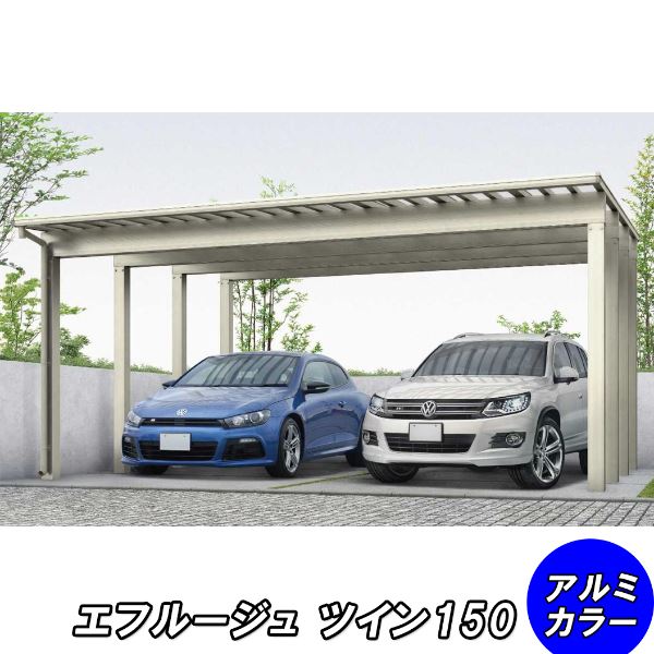 全国配送 YKK カーポート エフルージュ ツイン150 54-54H ハイルーフ 熱線遮断ポリカ板 『YKKAP 車庫 ガレージ 2台用 積雪100cmの強度』