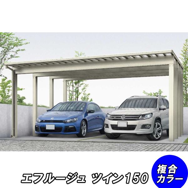 全国配送 YKK カーポート エフルージュ ツイン150 54-54L ハイロング 熱線遮断ポリカ板 『YKKAP 車庫 ガレージ 2台用 積雪100cmの強度』