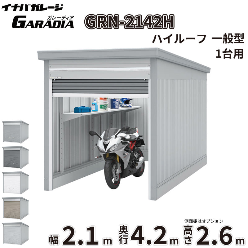 【送料無料】イナバ物置 GARADIA ガレーディア GRN-2142H 一般型 標準屋根 1台用 『 車庫 ガレージ 倉庫 シャッター コンテナ カーポート diy キット 自転車 バイク 駐車場 』