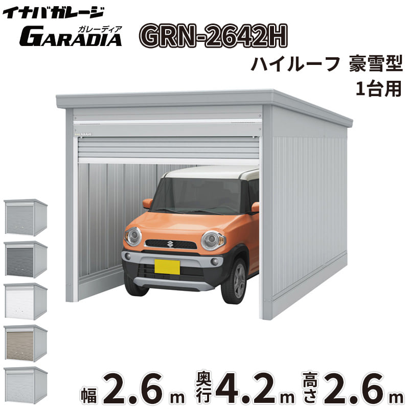 【送料無料】イナバ物置 GARADIA ガレーディア GRN-2642H 豪雪型 標準屋根 1台用 『 車庫 ガレージ 倉庫 シャッター コンテナ カーポート diy キット 自転車 バイク 駐車場 』｜エクステリアのプロショップ　キロ
