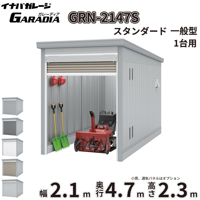 【送料無料】イナバ物置 GARADIA ガレーディア GRN-2147S 一般型 標準屋根 1台用 『 車庫 ガレージ 倉庫 シャッター コンテナ カーポート diy キット 自転車 バイク 駐車場 』|エクステリアのプロショップ キロ
