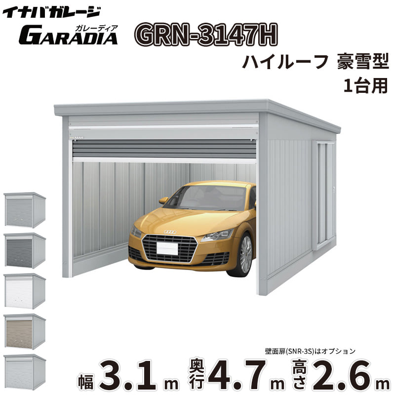 【送料無料】イナバ物置 GARADIA ガレーディア GRN-3147H 豪雪型 標準屋根 1台用 『 車庫 ガレージ 倉庫 シャッター コンテナ カーポート diy キット 自転車 バイク 駐車場 』