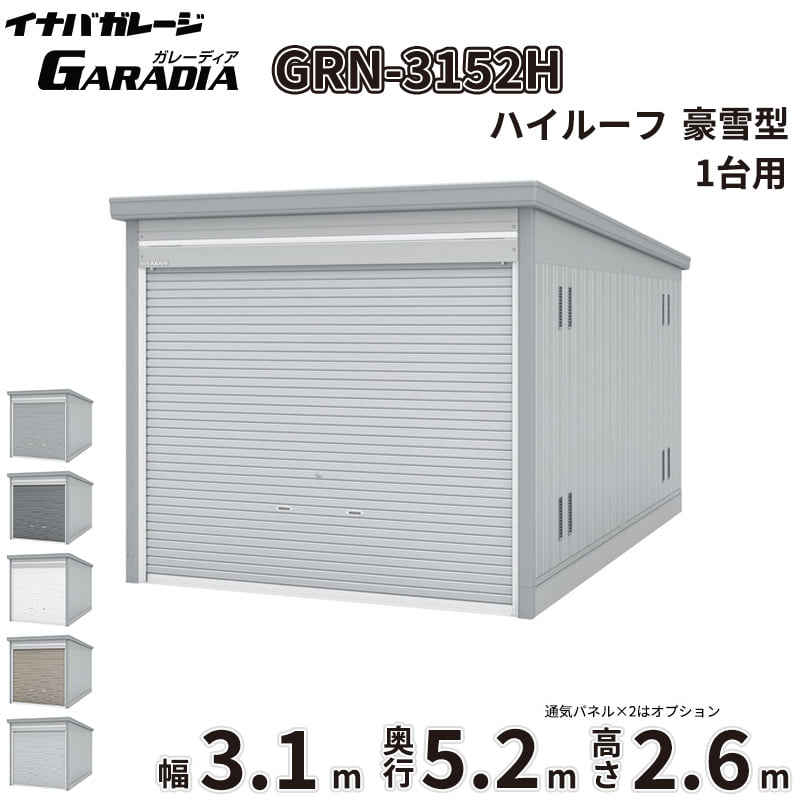 【送料無料】イナバ物置 GARADIA ガレーディア GRN-3152H 豪雪型 標準屋根 1台用 『 車庫 ガレージ 倉庫 シャッター コンテナ カーポート diy キット 自転車 バイク 駐車場 』|エクステリアのプロショップ キロ