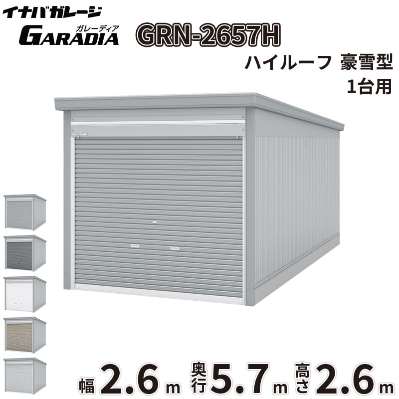 【送料無料】イナバ物置 GARADIA ガレーディア GRN-2657H 豪雪型 標準屋根 1台用 『 車庫 ガレージ 倉庫 シャッター コンテナ カーポート diy キット 自転車 バイク 駐車場 』|エクステリアのプロショップ キロ