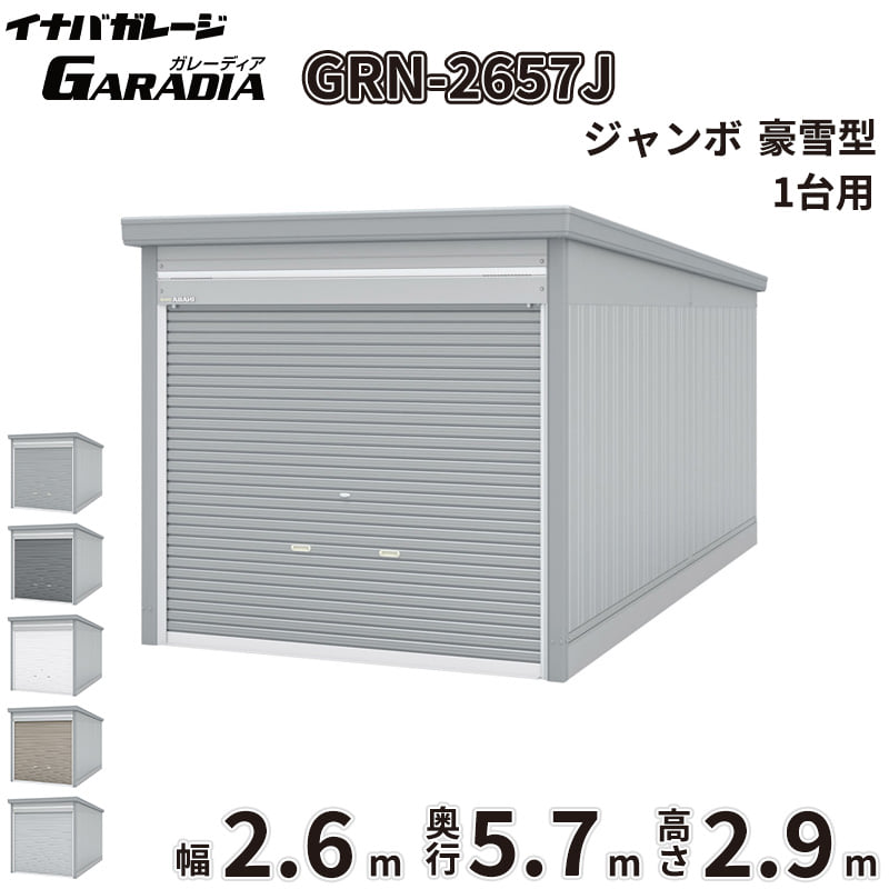 【送料無料】イナバ物置 GARADIA ガレーディア GRN-2657J 豪雪型 標準屋根 1台用 『 車庫 ガレージ 倉庫 シャッター コンテナ カーポート diy キット 自転車 バイク 駐車場 』｜エクステリアのプロショップ　キロ