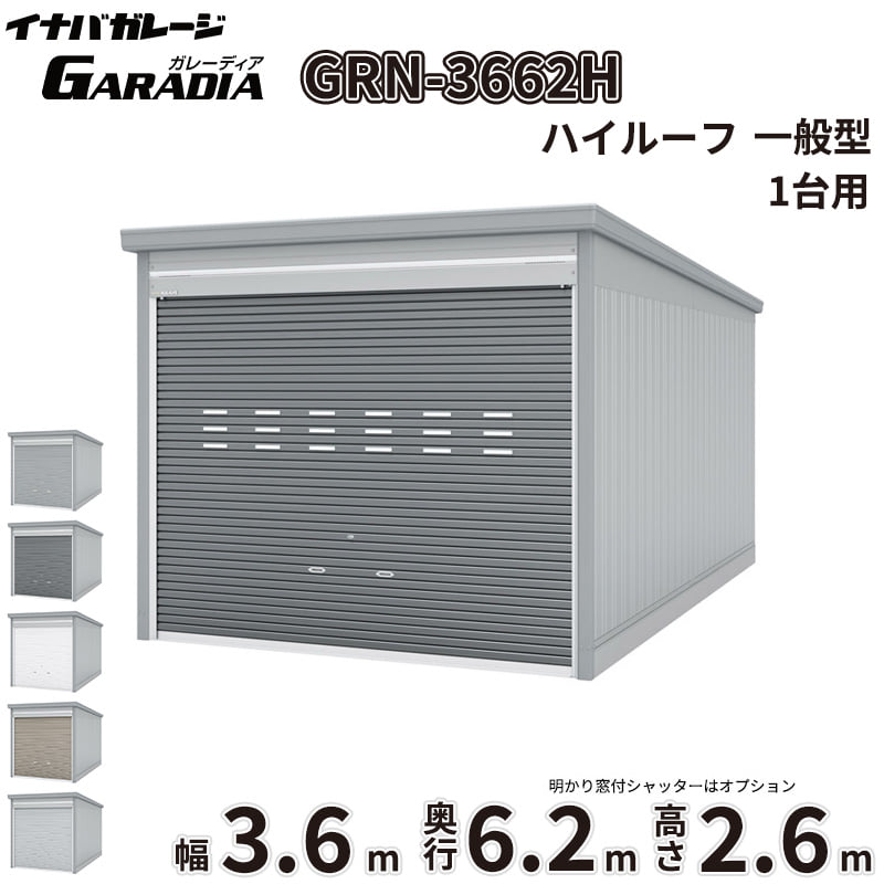 【送料無料】イナバ物置 GARADIA ガレーディア GRN-3662H 一般型 標準屋根 1台用 『 車庫 ガレージ 倉庫 シャッター コンテナ カーポート diy キット 自転車 バイク 駐車場 』｜エクステリアのプロショップ　キロ