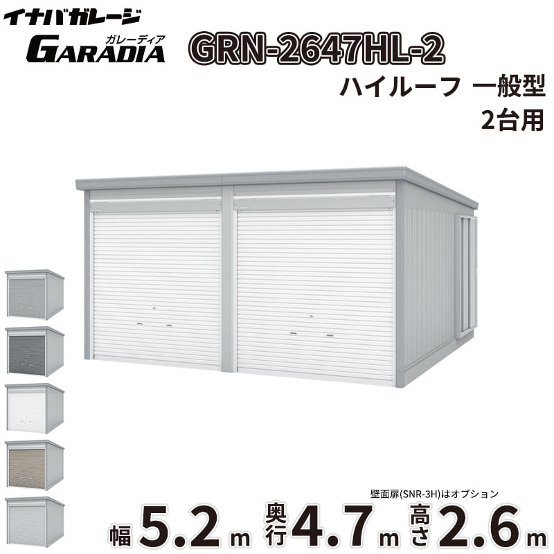 【送料無料】イナバ物置 GARADIA ガレーディア 2連棟 GRN-2647HL-2 一般型 標準屋根 2台用 『 車庫 ガレージ 倉庫 シャッター コンテナ カーポート diy キット 自転車 バイク 駐車場 』｜エクステリアのプロショップ　キロ