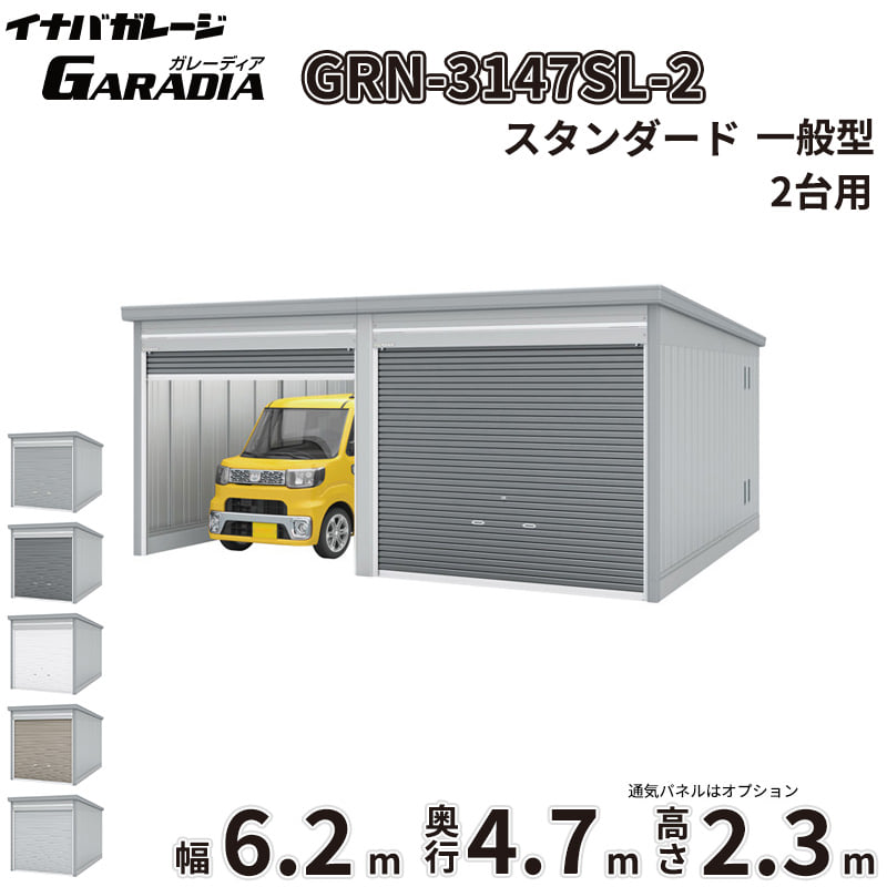 【貨物輸送無料】イナバ屋根裏部屋 GARADIA ガレーディア 2連棟 GRN-3147SL-2 押し並べて型 判定基準大屋根 2台用 『 車宿り 車宿り バス発着場 シャッター 入れもの 鉄道車両界面 diy 一揃いの道具 銀輪 自動二輪車 パーキング場 』
