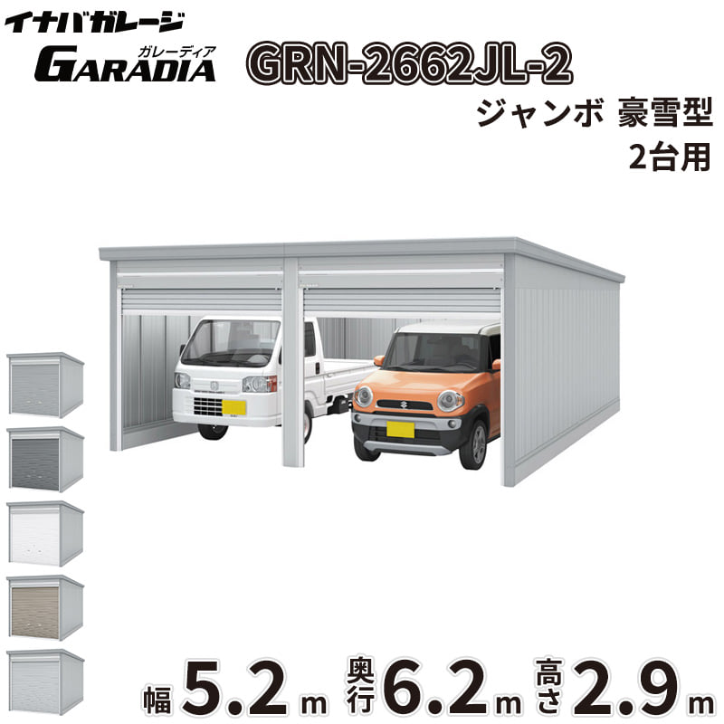 【送料無料】イナバ物置 GARADIA ガレーディア 2連棟 GRN-2662JL-2 豪雪型 標準屋根 2台用 『 車庫 ガレージ 倉庫 シャッター コンテナ カーポート diy キット 自転車 バイク 駐車場 』｜エクステリアのプロショップ　キロ