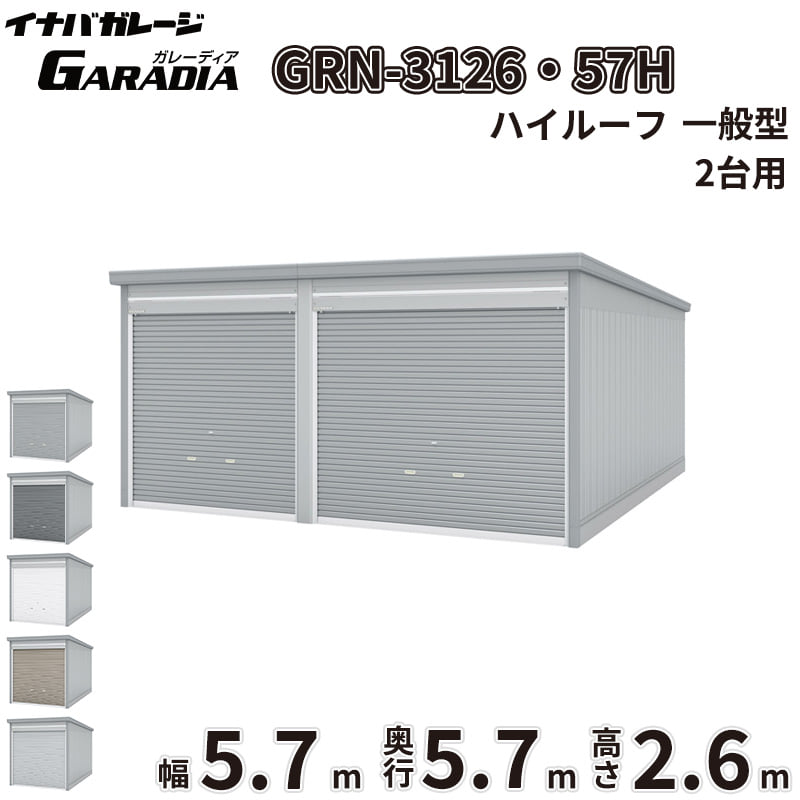 【送料無料】イナバ物置 GARADIA ガレーディア 2連棟 GRN-3126・57H 一般型 標準屋根 2台用 『 車庫 ガレージ 倉庫 シャッター コンテナ カーポート diy キット 自転車 バイク 駐車場 』｜エクステリアのプロショップ　キロ