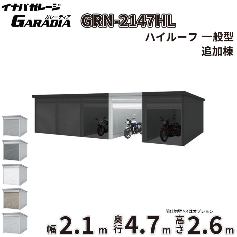 商品のみ【送料無料】イナバ物置 ガレーディア GRN-2147HL 追加棟 一般型『 車庫 ガレージ 倉庫 バイク置き場 バイク収納 シャッター バイクガレージ diy キット 自転車 バイク 駐車場 雨よけ 』|エクステリアのプロショップ キロ