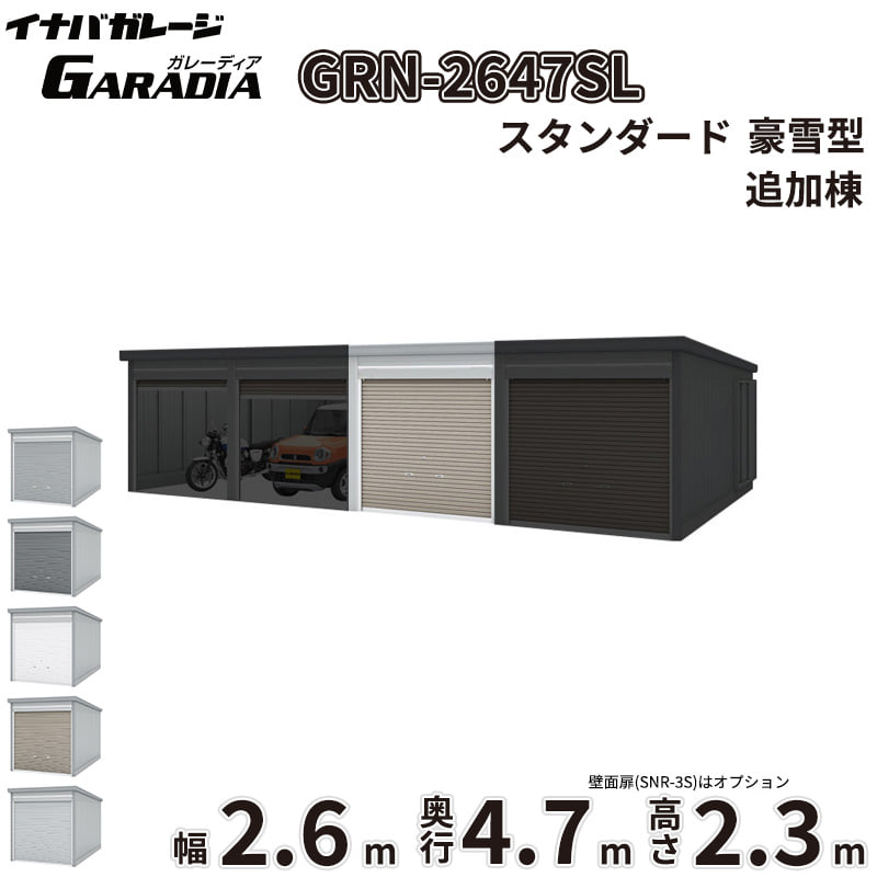 商品のみ【送料無料】イナバ物置 ガレーディア GRN-2647SL 追加棟 豪雪型『 車庫 ガレージ 倉庫 バイク置き場 バイク収納 シャッター バイクガレージ diy キット 自転車 バイク 駐車場 雨よけ 』|エクステリアのプロショップ キロ