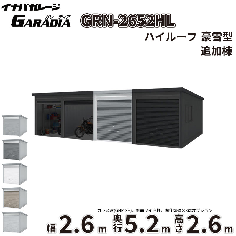 【送料無料】イナバ物置 GARADIA ガレーディア 連棟用 GRN-2652HL 豪雪型 標準屋根 追加棟(単体購入不可) 『 車庫 ガレージ 倉庫 シャッター コンテナ カーポート diy キット 自転車 バイク 駐車場 』|エクステリアのプロショップ キロ